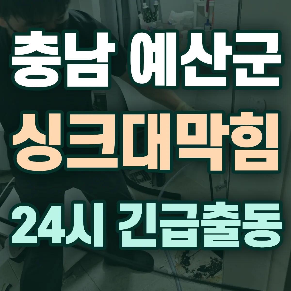 충남 예산군 싱크대막힘 출동 상담