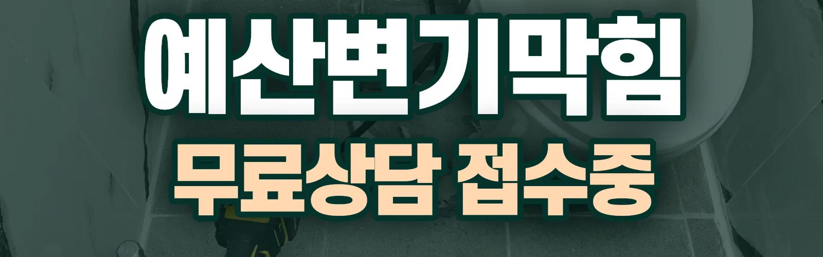 충남 예산군 배관 막힘 출동 상담
