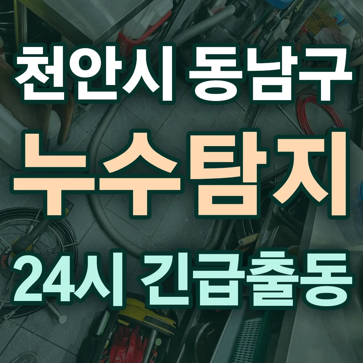 충남 천안시 누수탐지 출동 상담