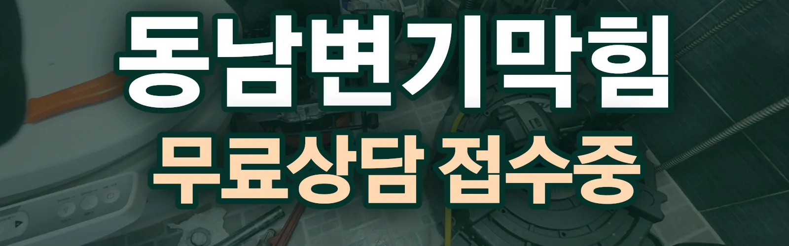 충남 천안시 동남구 배관 막힘 출동 상담