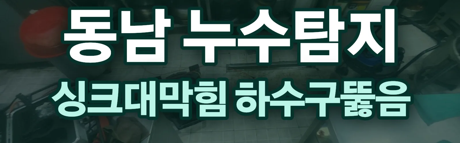 충남 천안시 동남구 누수탐지 상담