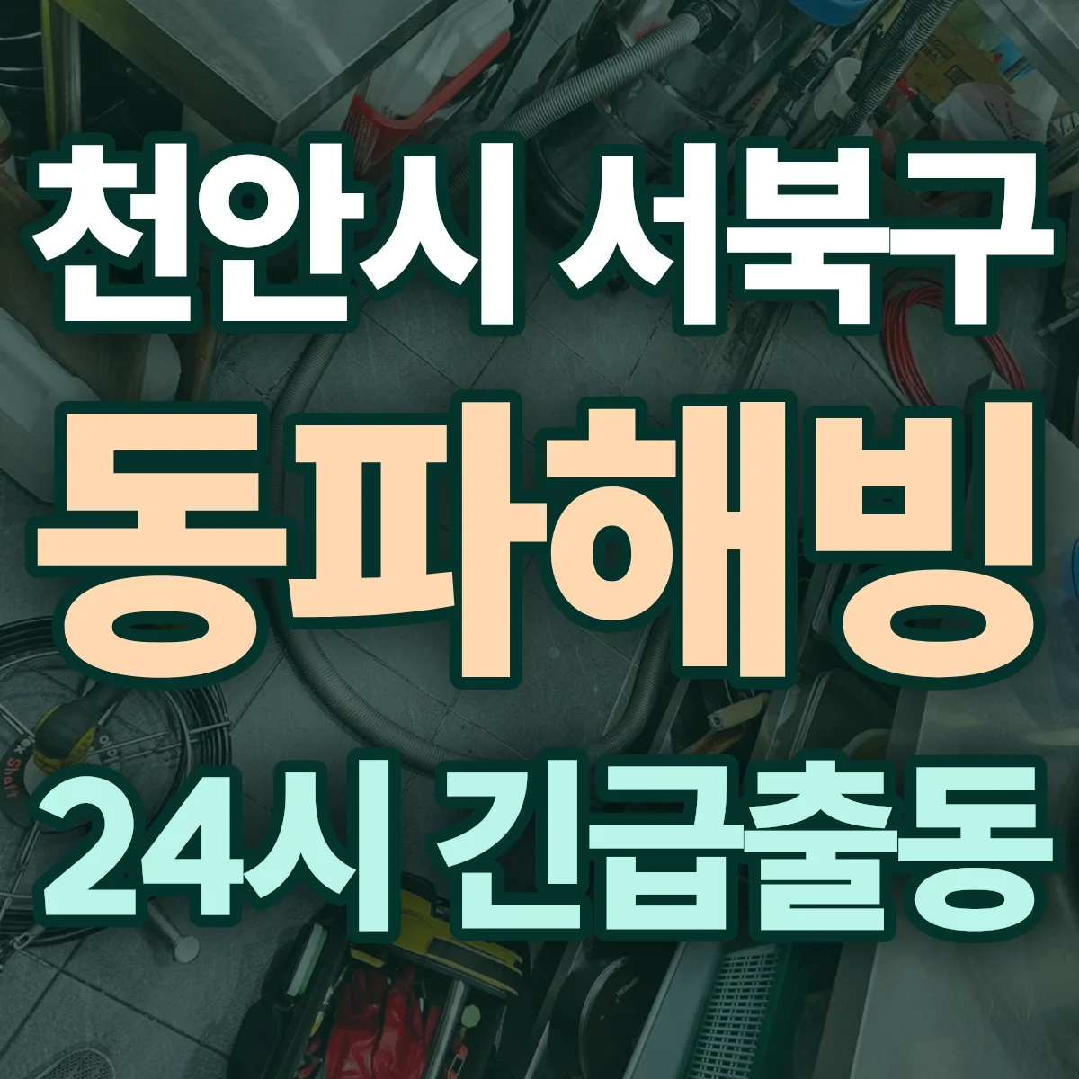 충남 천안시 서북구 동파해빙 출동 상담