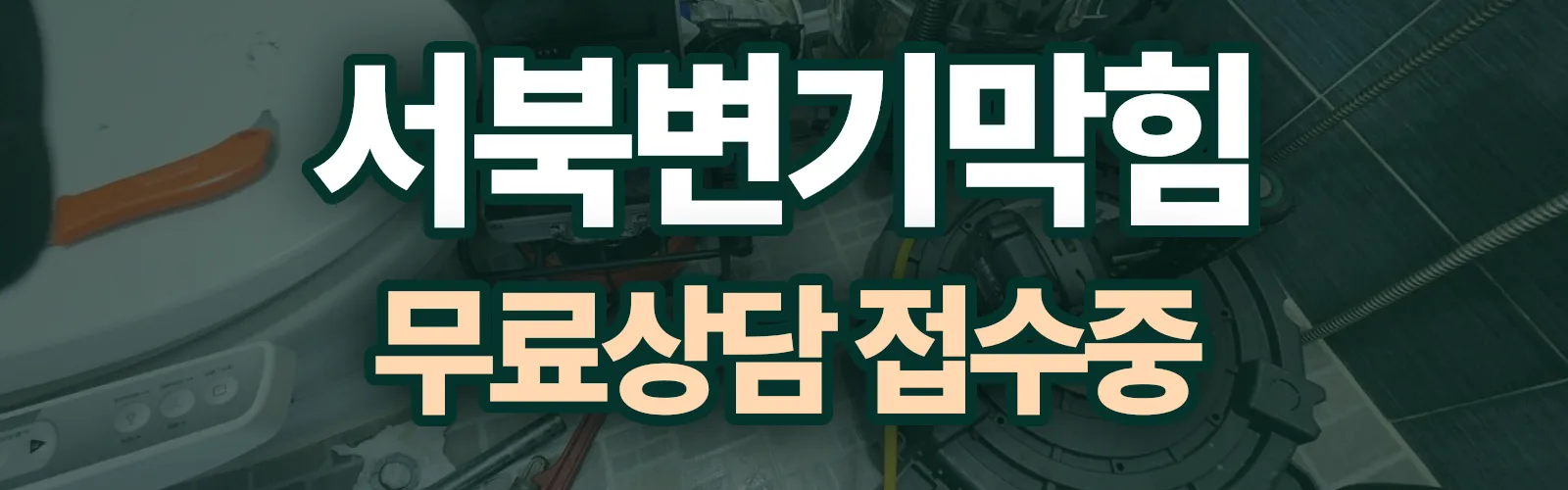 충남 천안시 서북구 배관 막힘 출동 상담