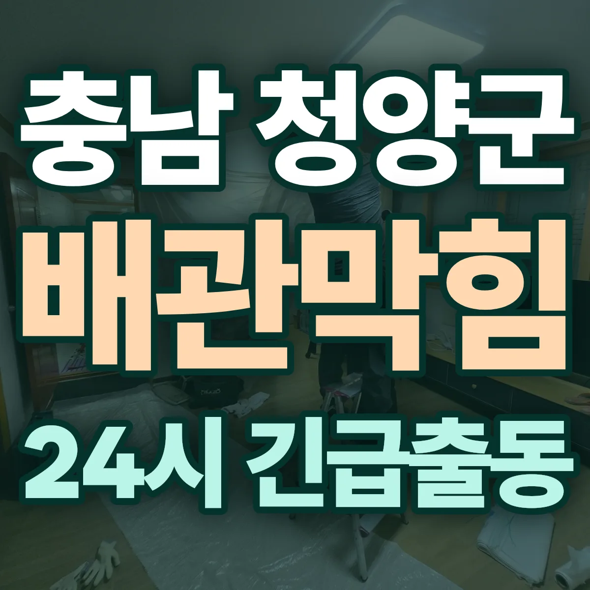 충남 청양군 배관막힘 출동 상담