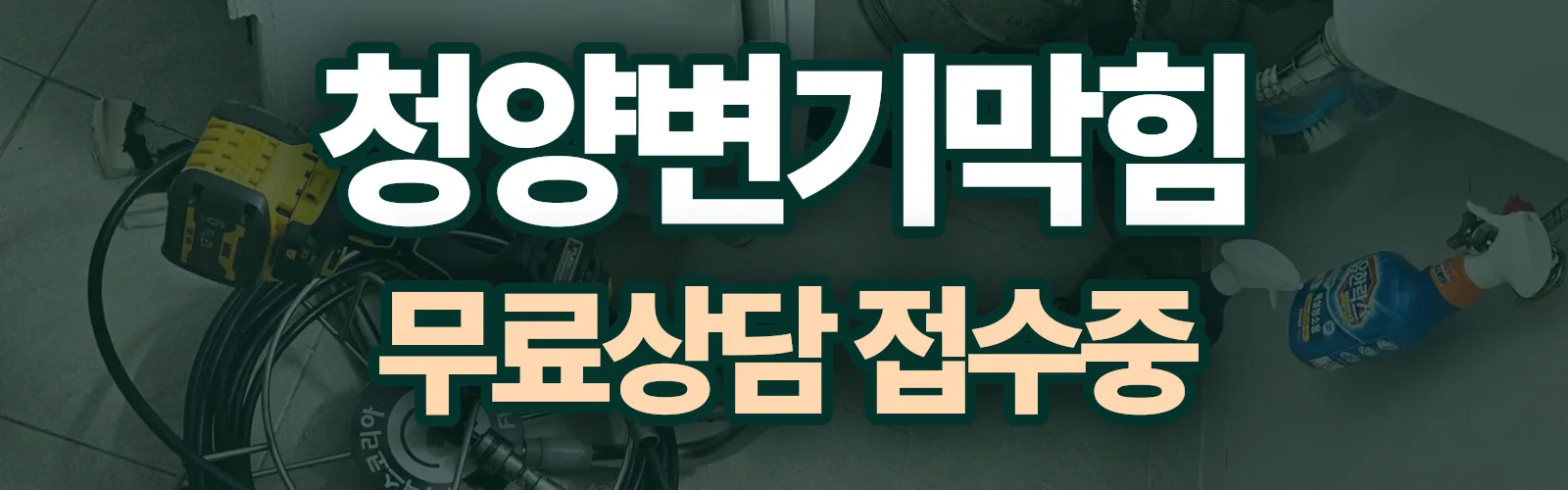 충남 청양군 배관 막힘 출동 상담