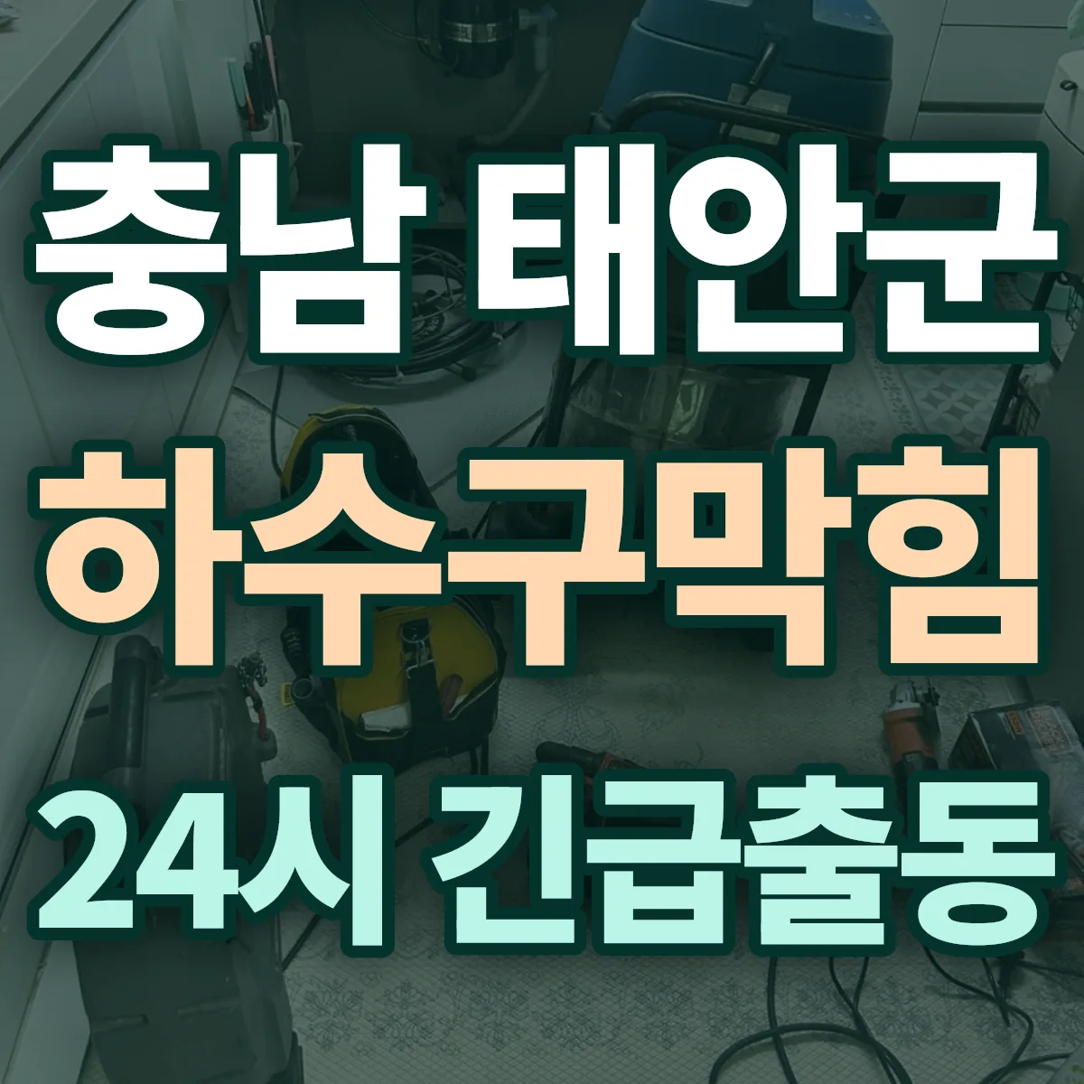 충남 태안군 하수구막힘 출동 상담