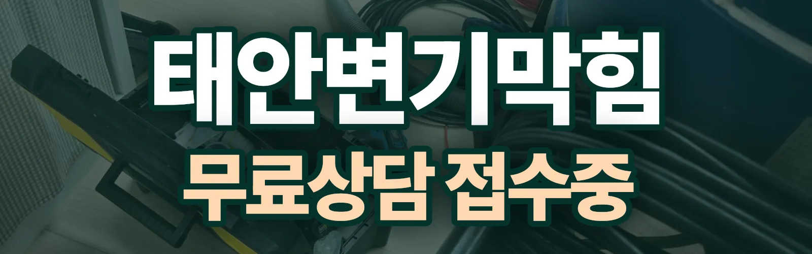 충남 태안군 배관 막힘 출동 상담