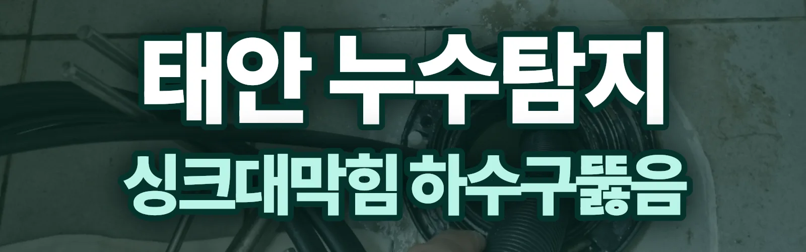 충남 태안군 누수탐지 상담