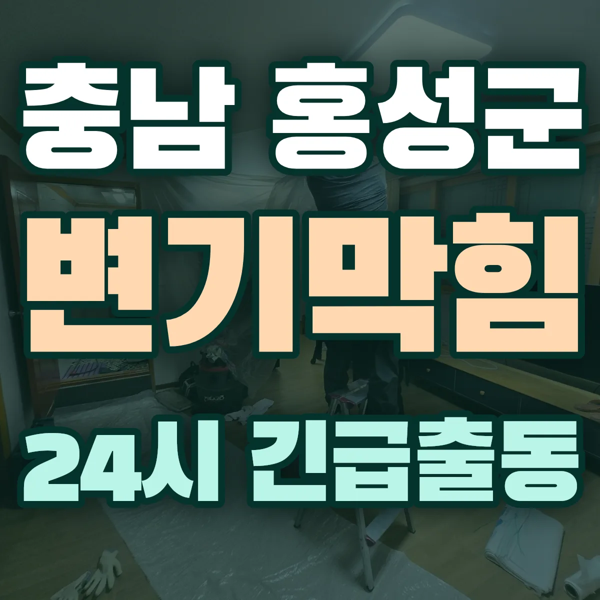 충남 홍성군 변기막힘 출동 상담