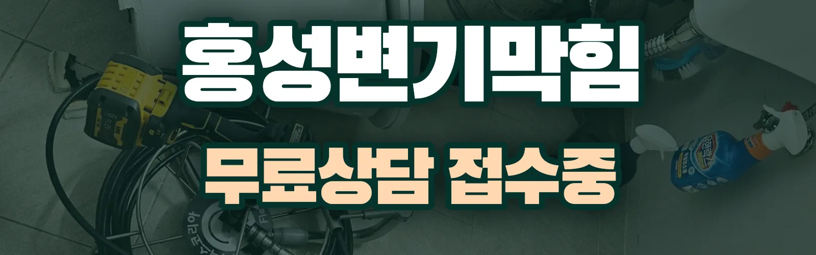 충남 홍성군 배관 막힘 출동 상담