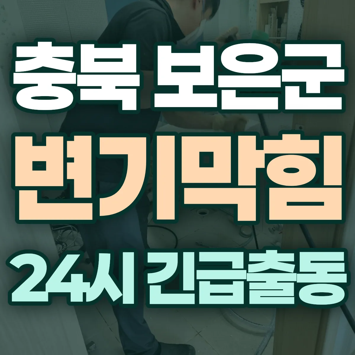 충북 보은군 변기막힘 출동 상담