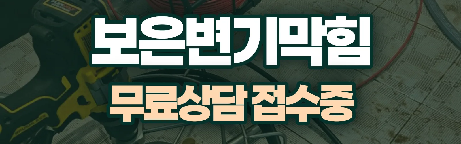 충북 보은군 배관 막힘 출동 상담