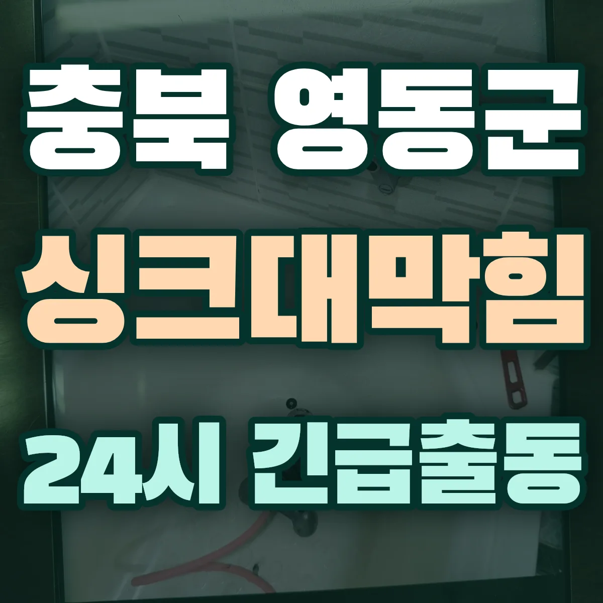 충북 영동군 싱크대막힘 출동 상담