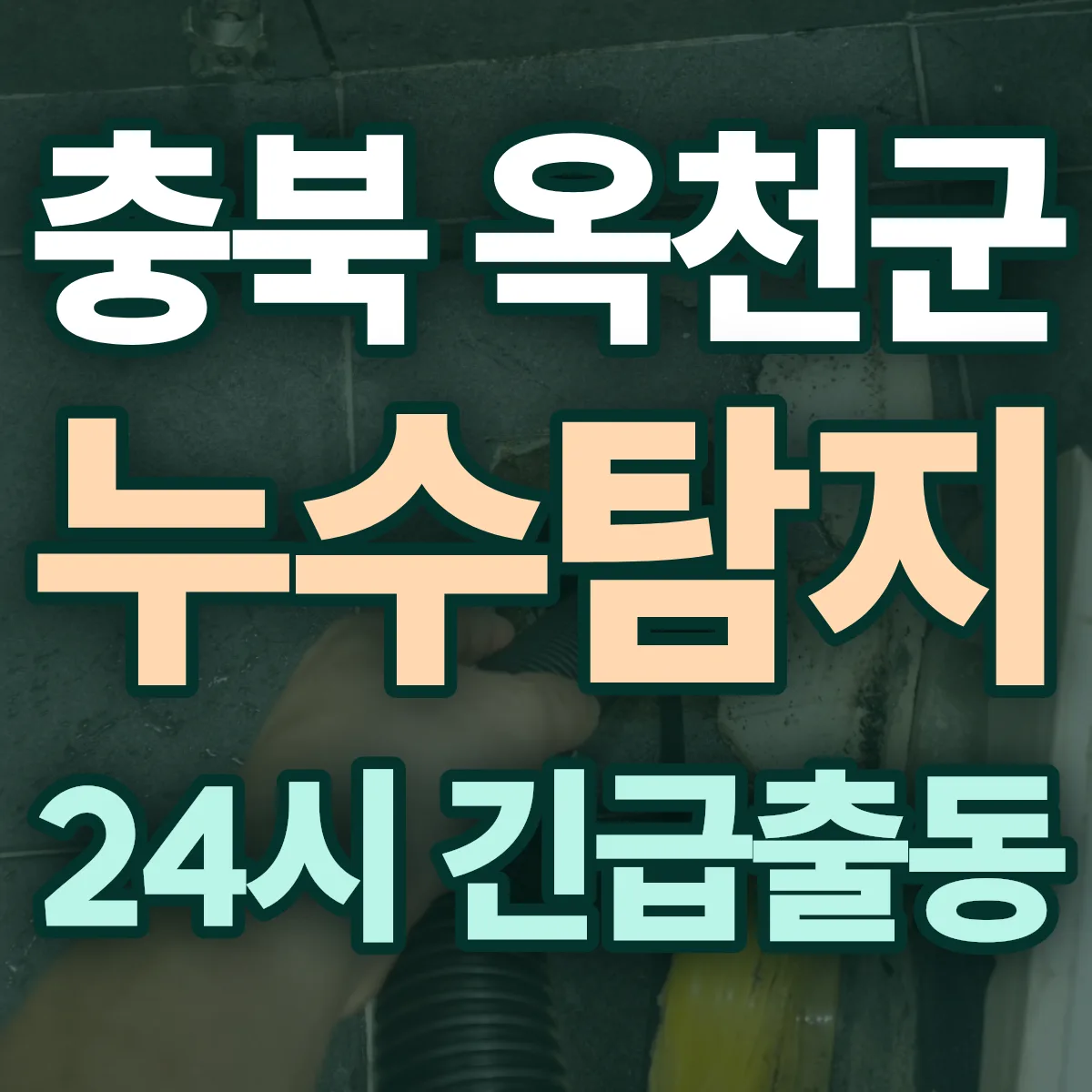 충북 옥천군 누수탐지 출동 상담