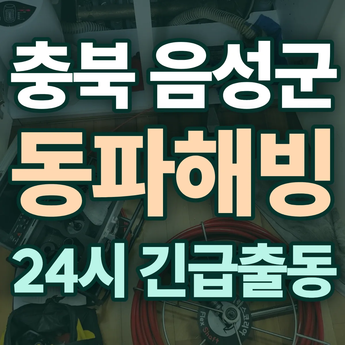 충북 음성군 동파해빙 출동 상담