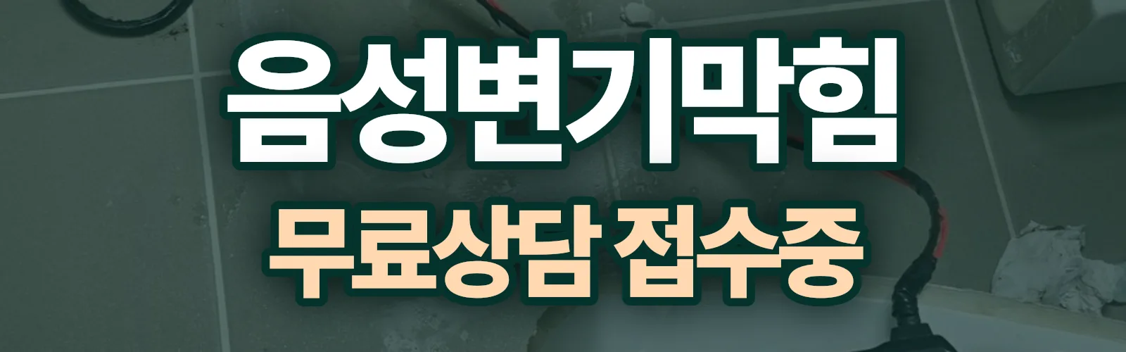 충북 음성군 배관 막힘 출동 상담