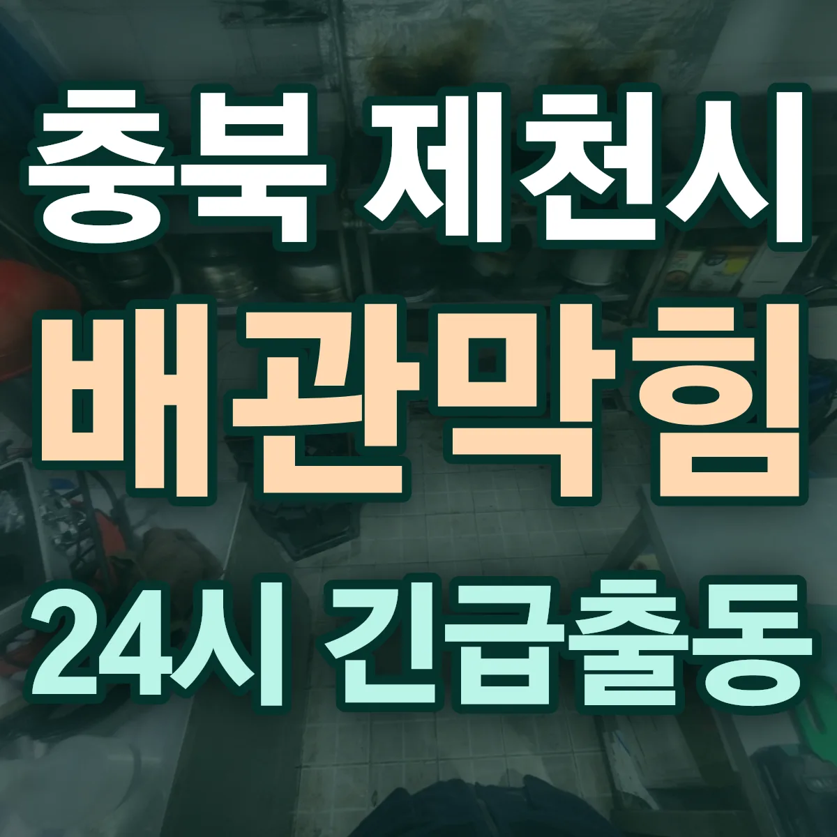 충북 제천시 배관막힘 출동 상담