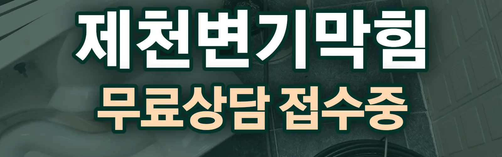 충북 제천시 배관 막힘 출동 상담