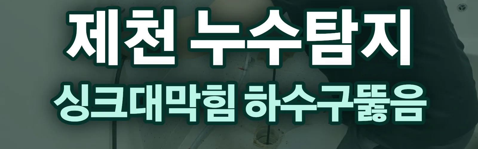 충북 제천시 누수탐지 상담