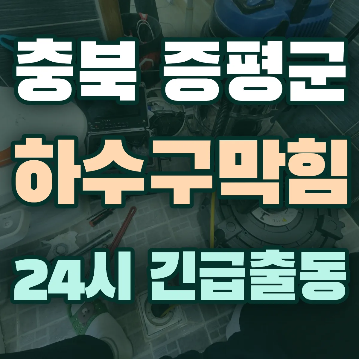 충북 증평군 하수구막힘 출동 상담