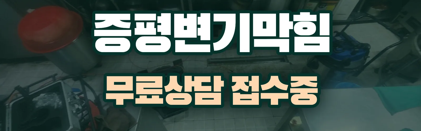 충북 증평군 배관 막힘 출동 상담