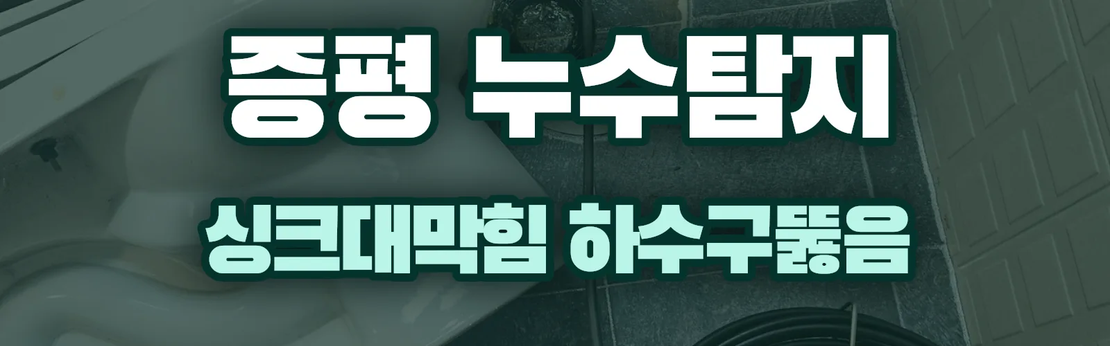 충북 증평군 누수탐지 상담