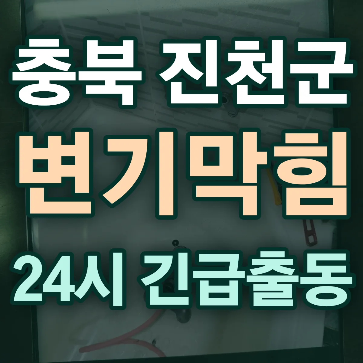 충북 진천군 변기막힘 출동 상담