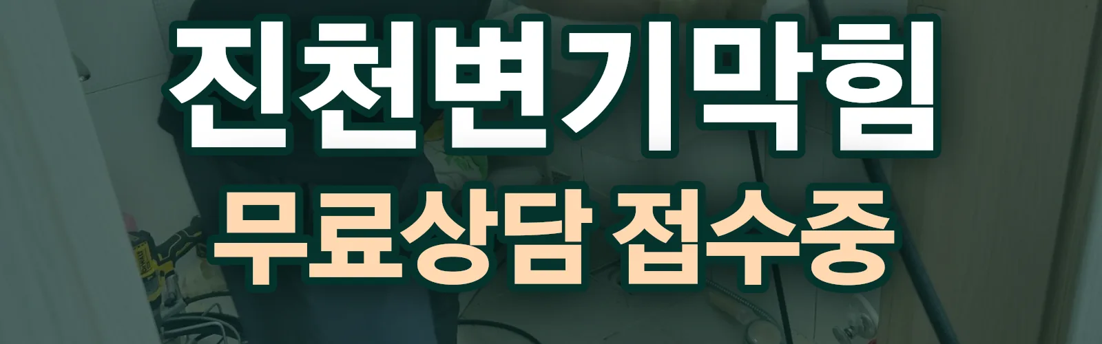 충북 진천군 배관 막힘 출동 상담