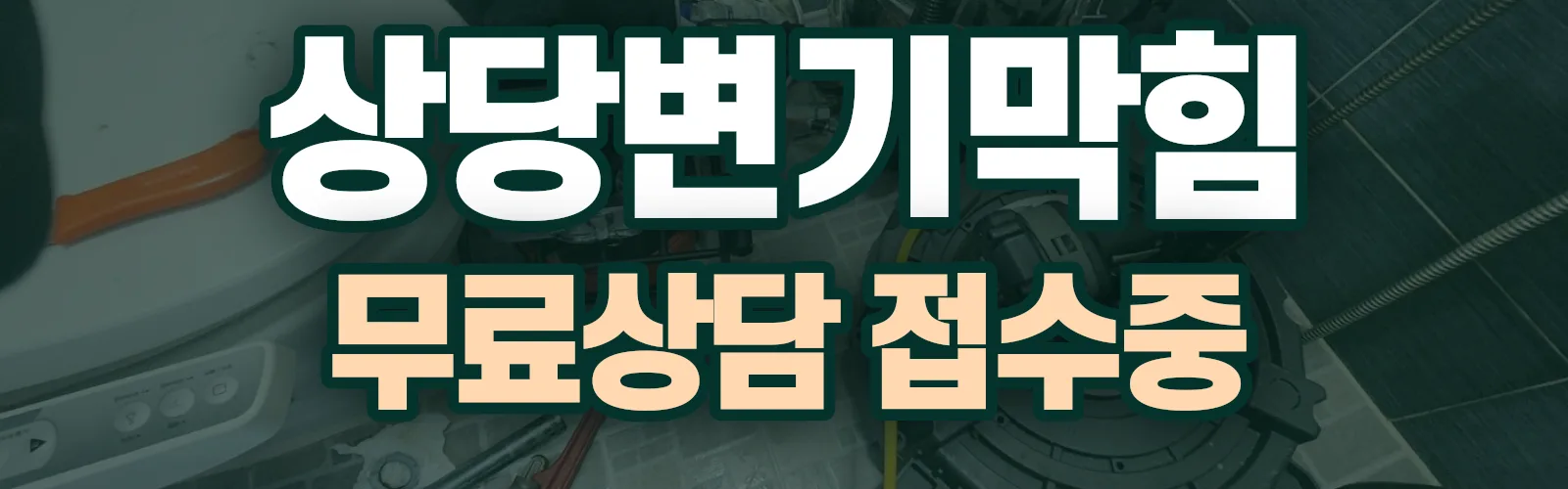 충북 청주시 상당구 배관 막힘 출동 상담