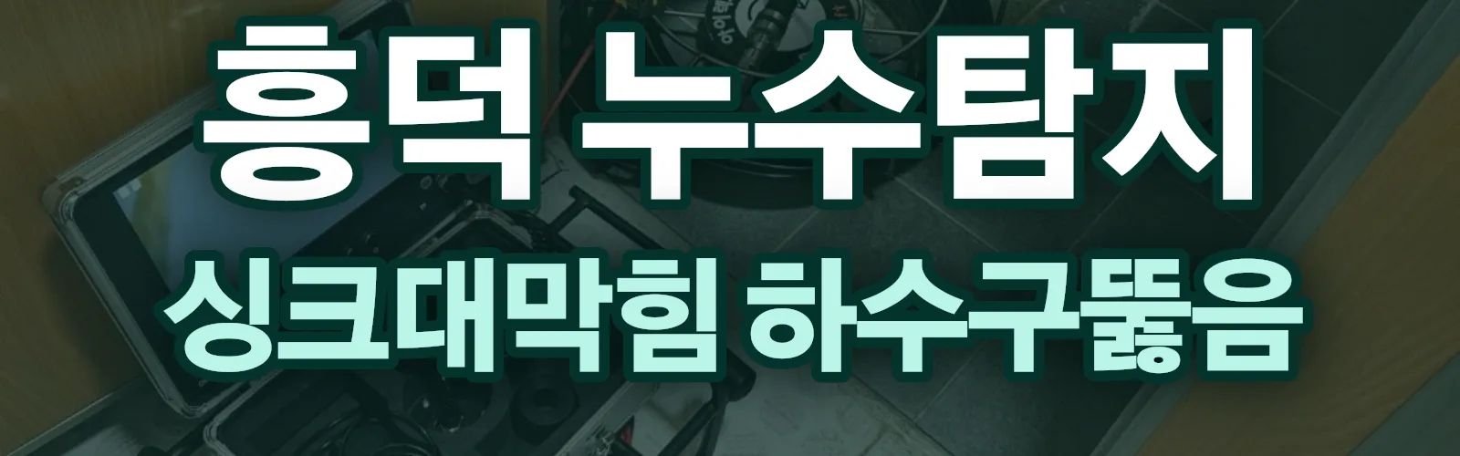 충북 청주시 흥덕구 누수탐지 상담