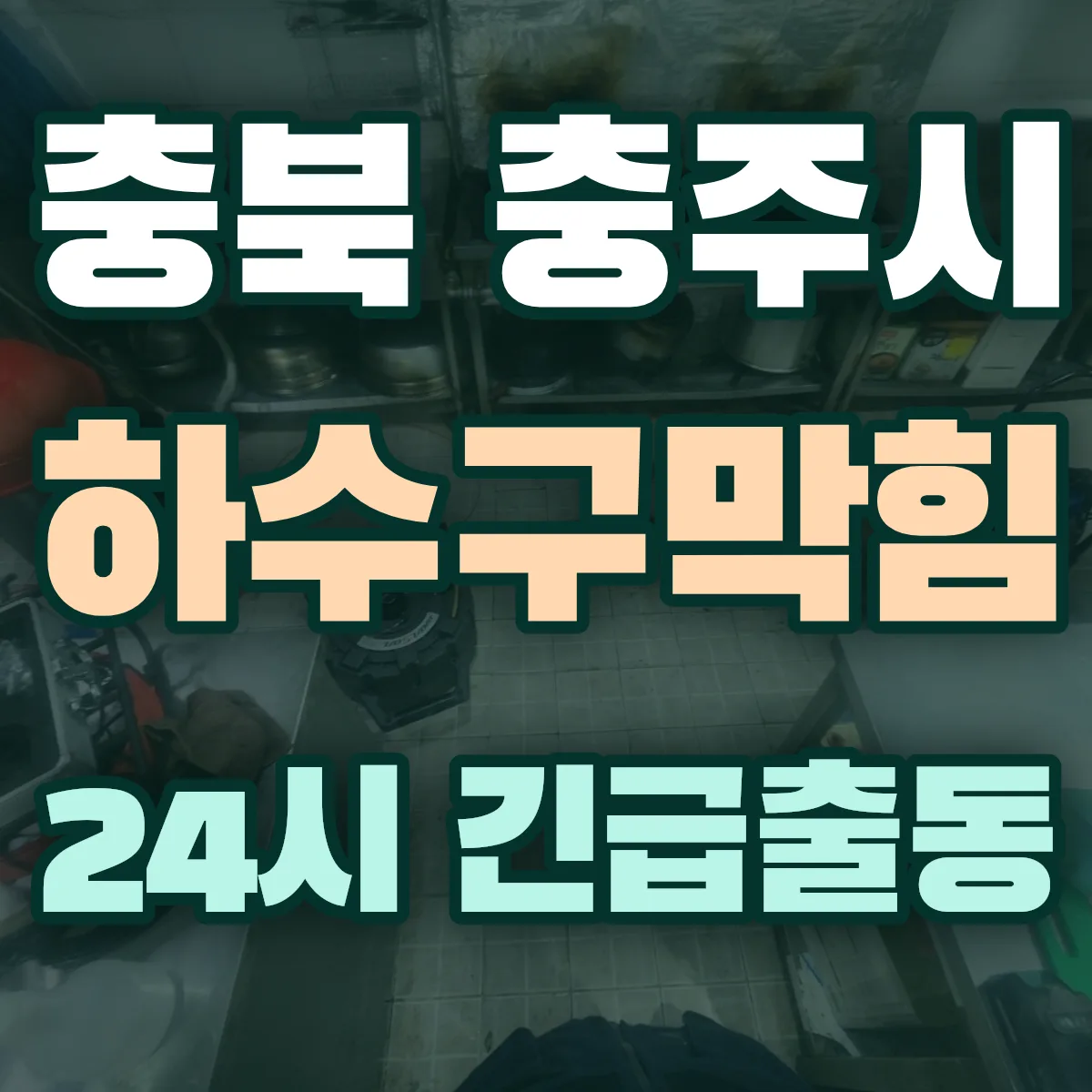 충북 충주시 하수구막힘 출동 상담