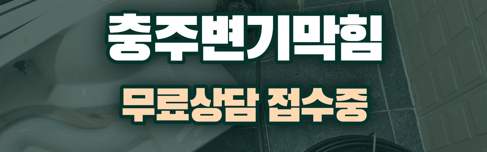충북 충주시 배관 막힘 출동 상담