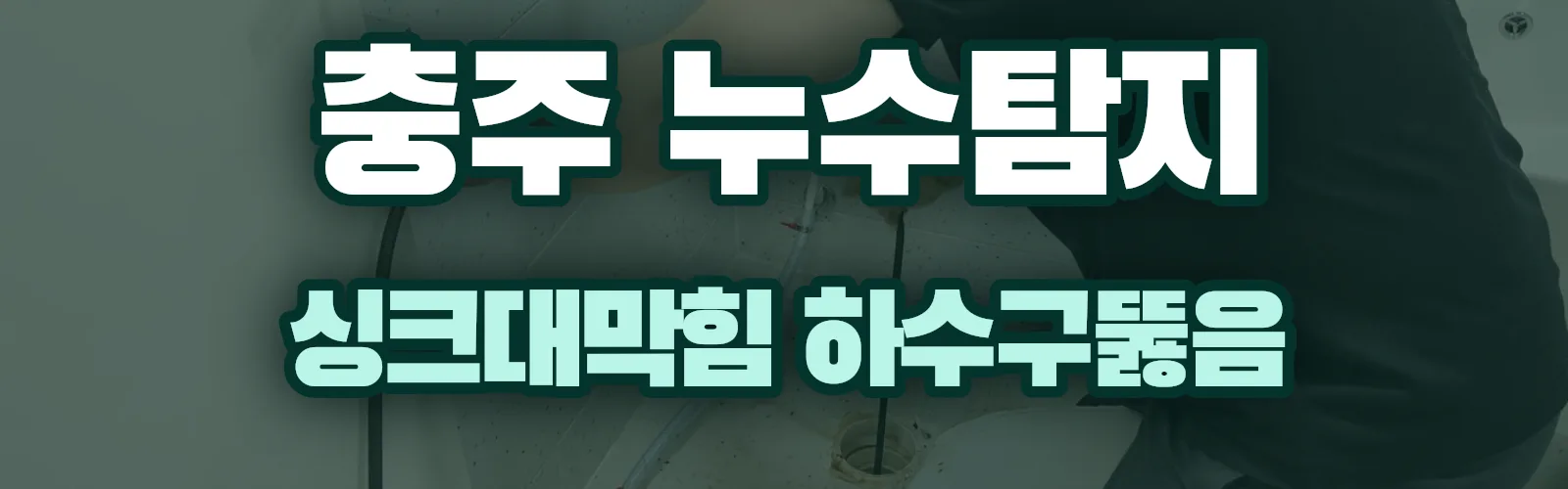 충북 충주시 누수탐지 상담