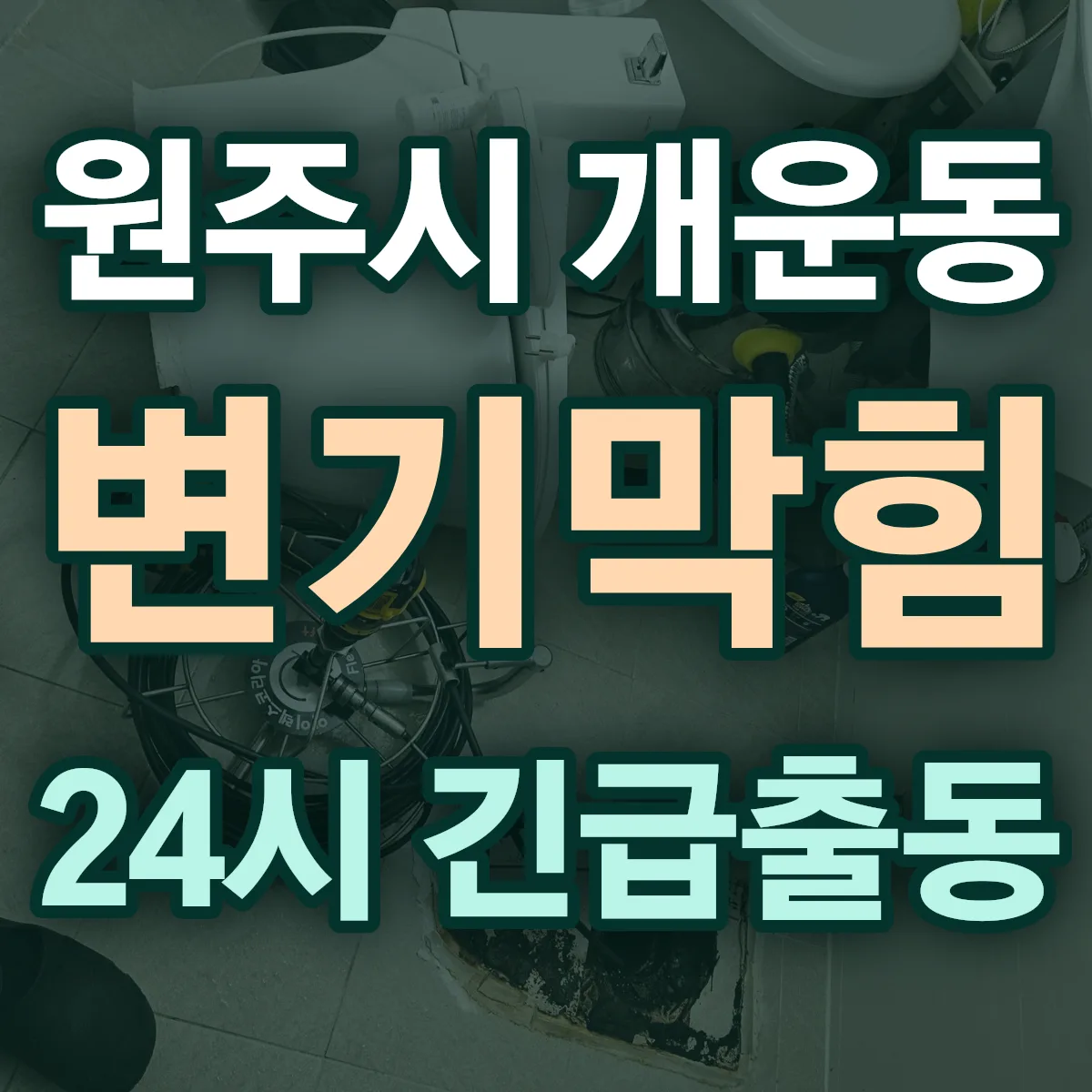 원주시 개운동 변기막힘 출동 상담