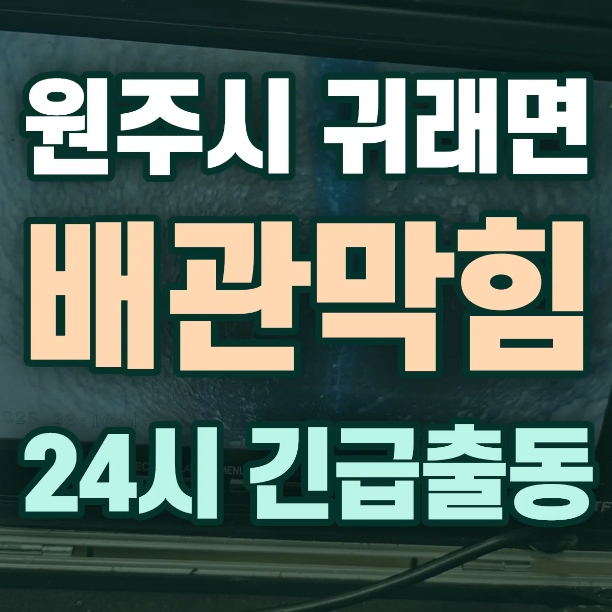 원주시 귀래면 배관막힘 출동 상담