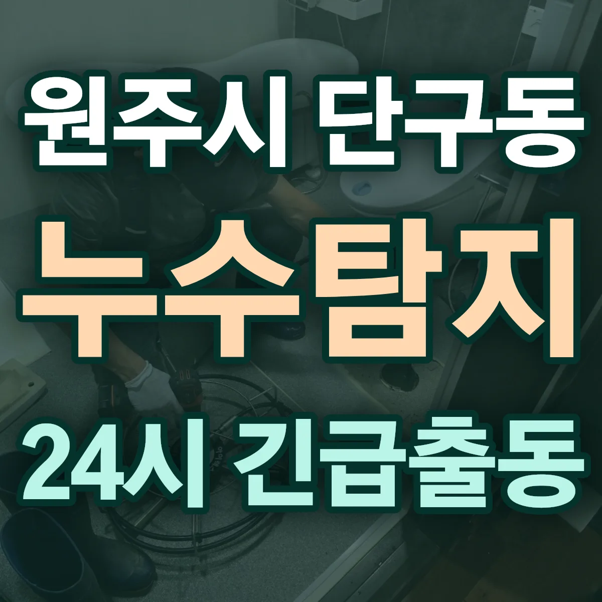 원주시 단구동 누수탐지 출동 상담