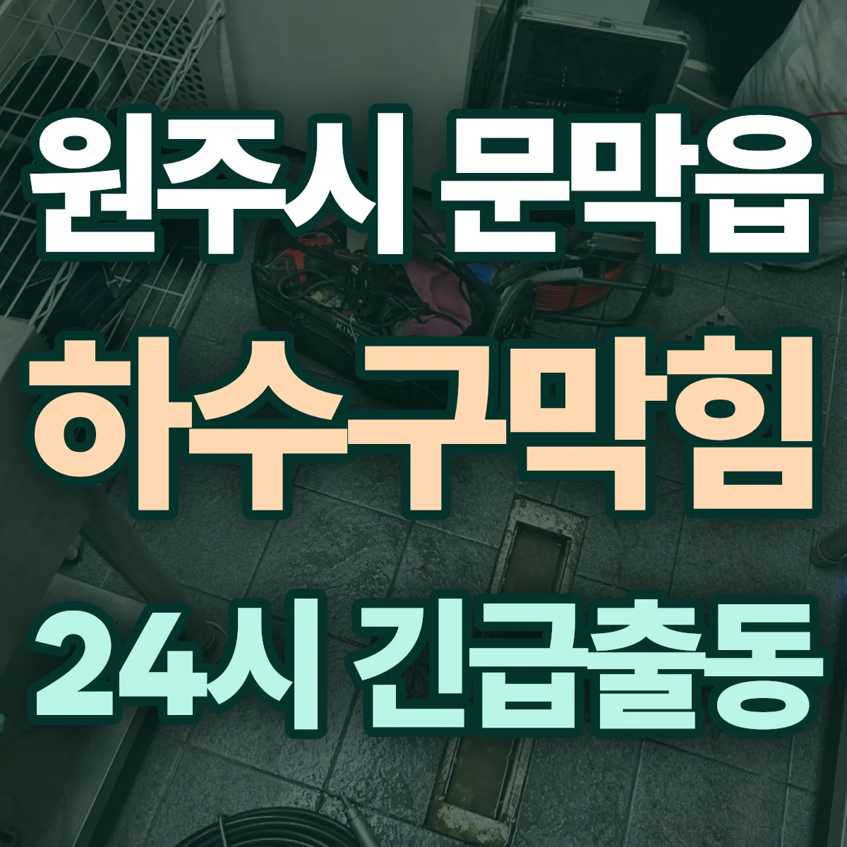 원주시 문막읍 하수구막힘 출동 상담