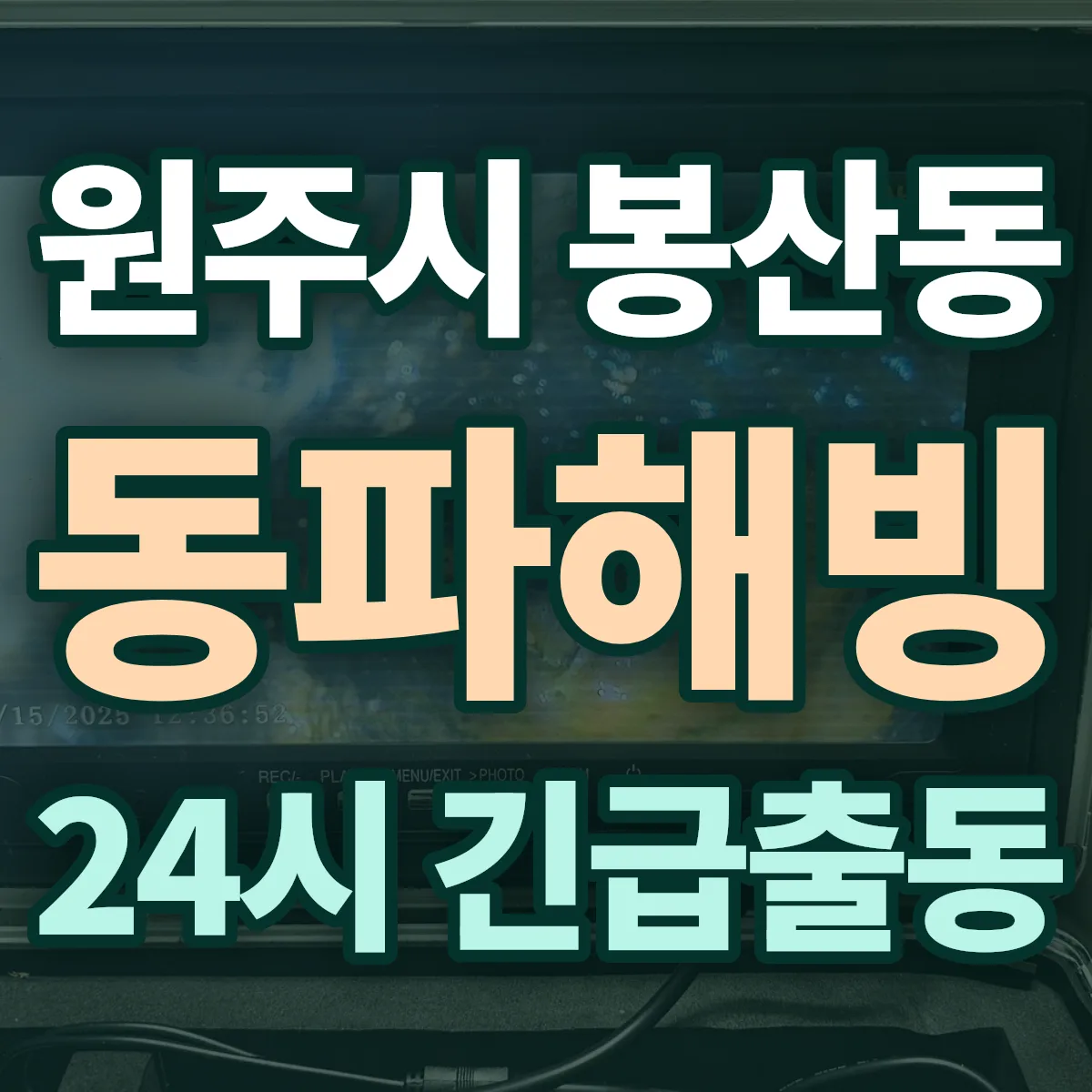 원주시 봉산동 동파해빙 출동 상담