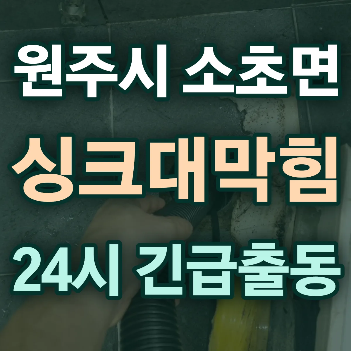 원주시 소초면 싱크대막힘 출동 상담