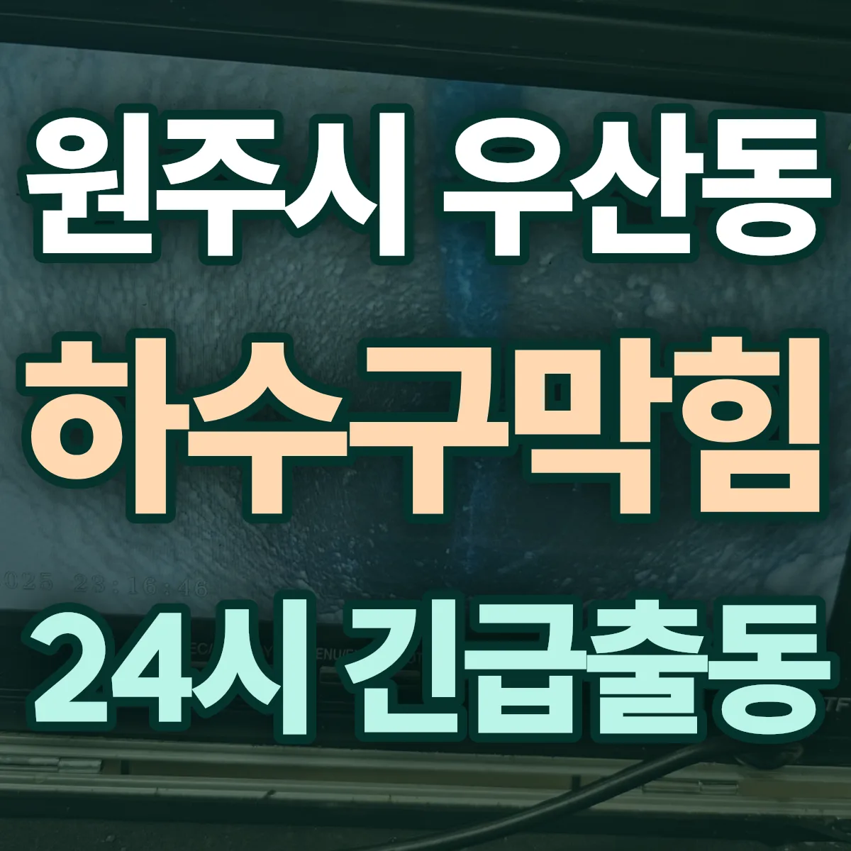 원주시 우산동 하수구막힘 출동 상담