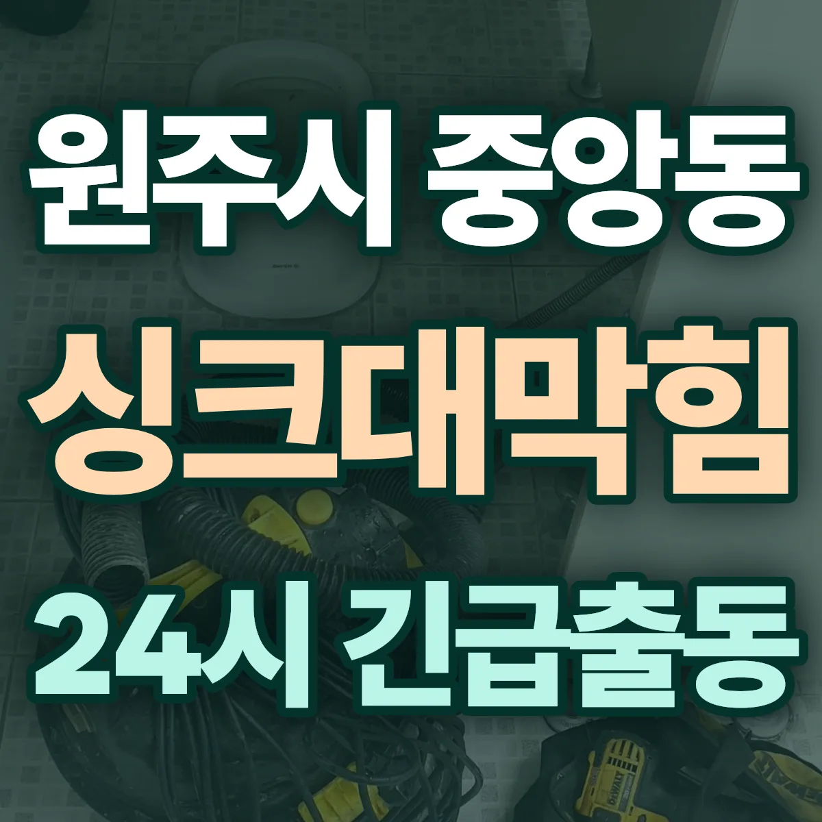 원주시 중앙동 싱크대막힘 출동 상담