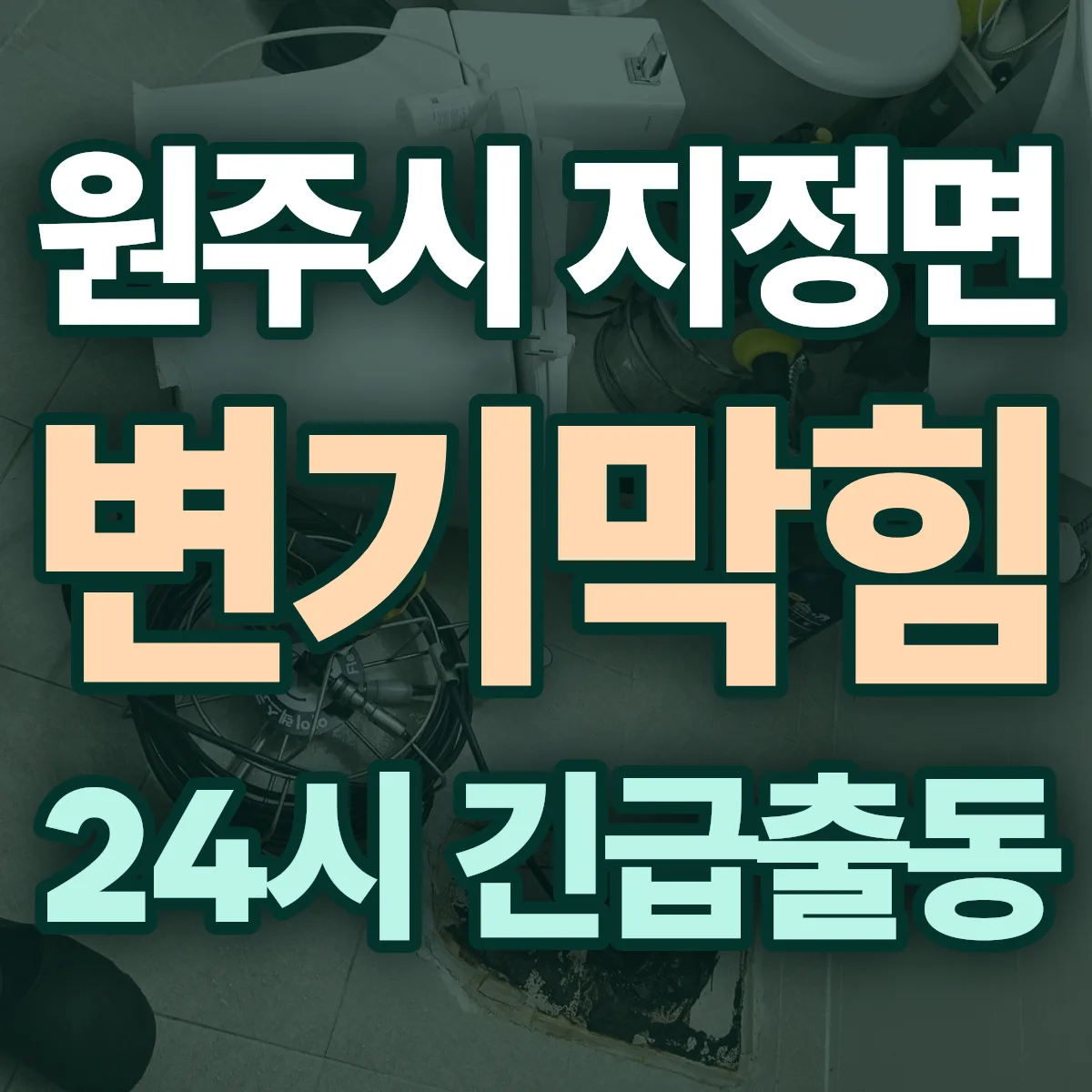 원주시 지정면 변기막힘 출동 상담