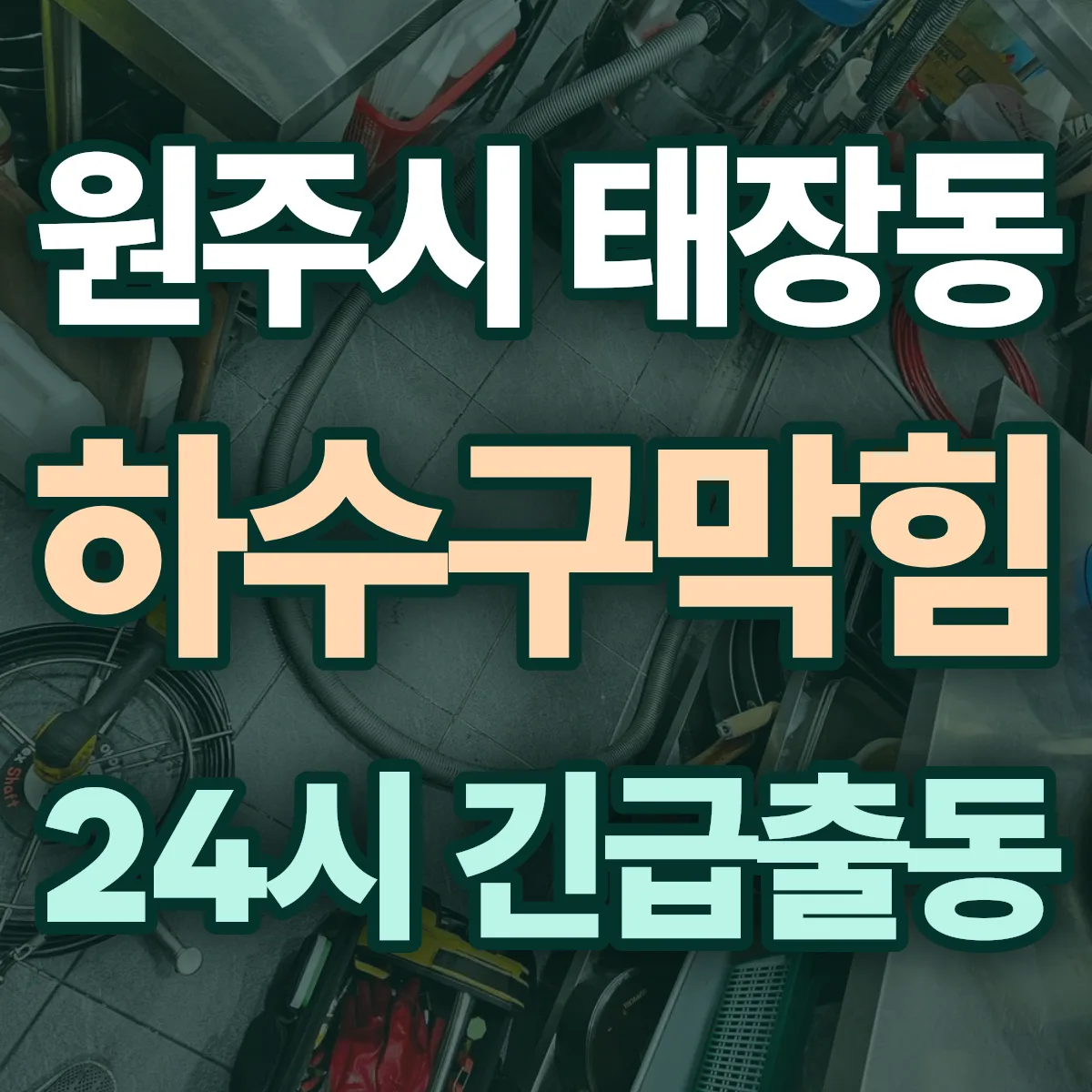 원주시 태장동 하수구막힘 출동 상담