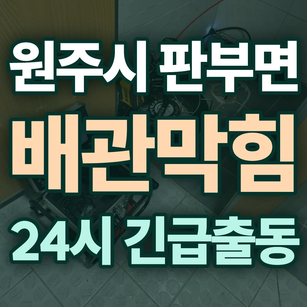 원주시 판부면 배관막힘 출동 상담