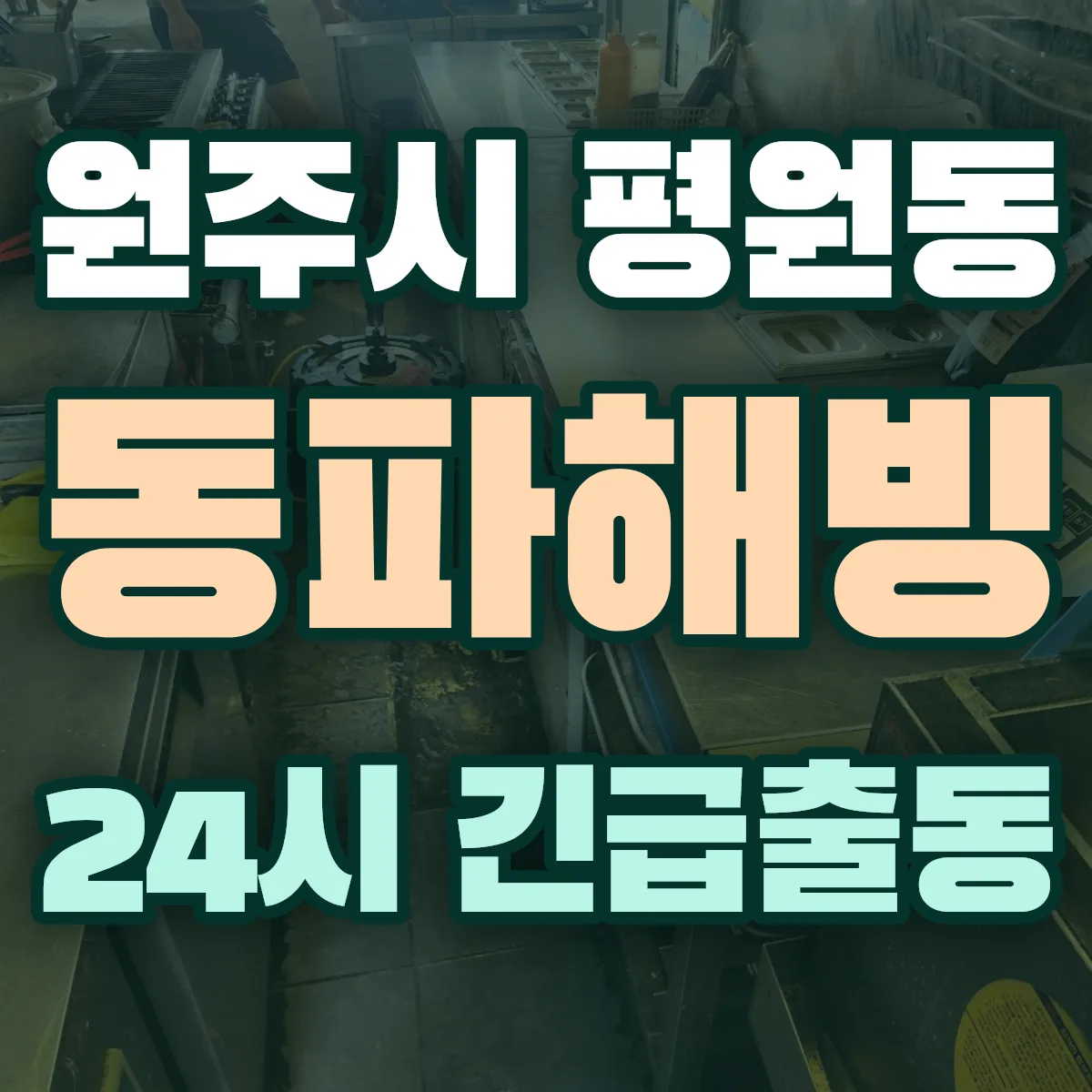 원주시 평원동 동파해빙 출동 상담