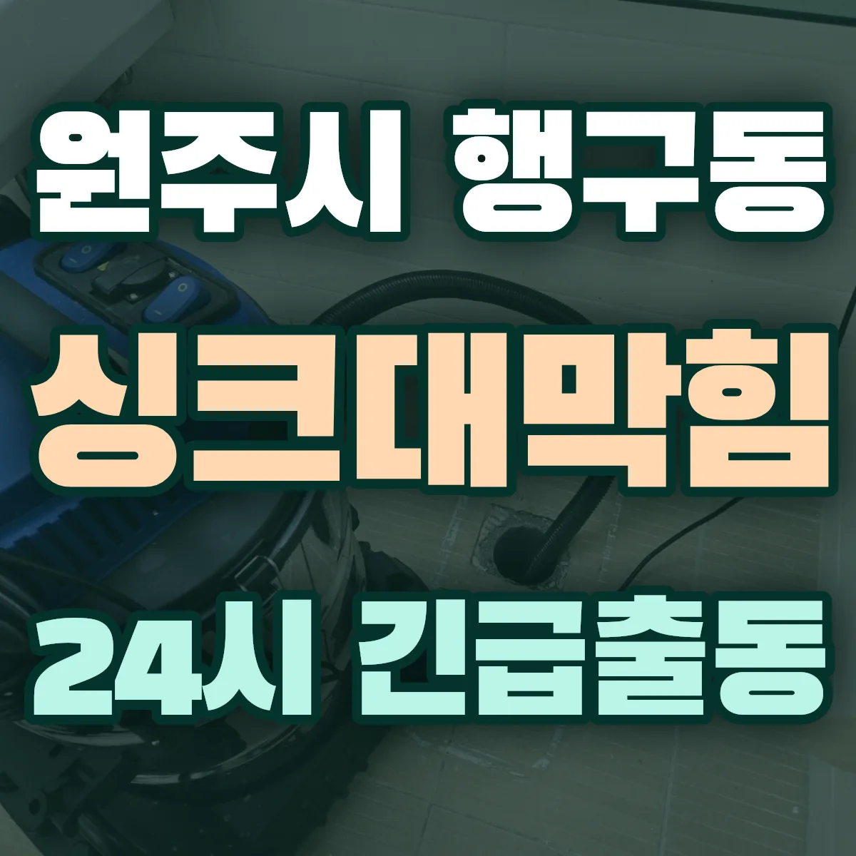 원주시 행구동 싱크대막힘 출동 상담