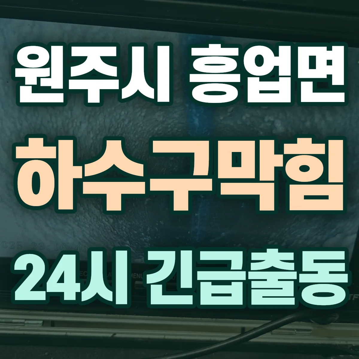 원주시 흥업면 하수구막힘 출동 상담