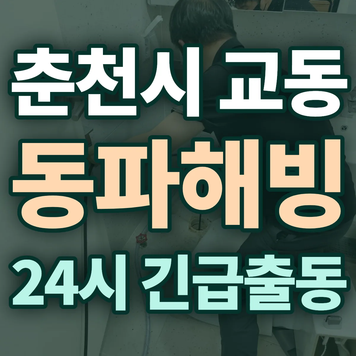 춘천시 교동 동파해빙 출동 상담