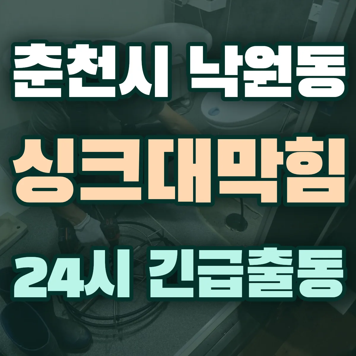 춘천시 낙원동 싱크대막힘 출동 상담