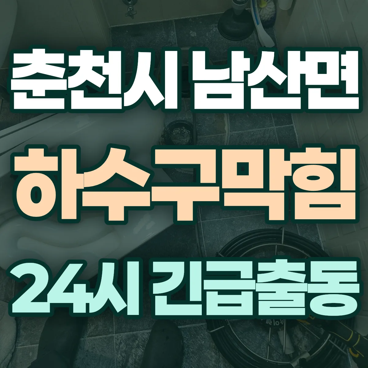춘천시 남산면 하수구막힘 출동 상담